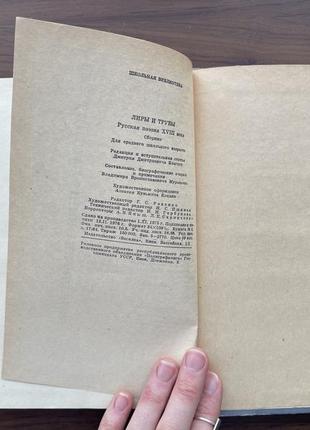 Книга ліри і труби російська поезія xviii 18 століття збірник8 фото