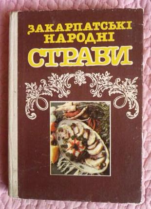 Закарпатські народні страви. упорядкував  м. а. мицько