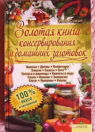 Золота книга консервування і домашніх заготовок. автор: ірина сокіл