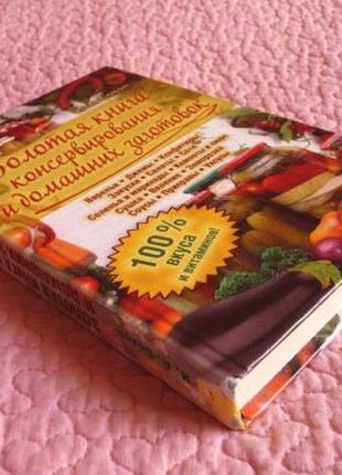 Золотая книга консервирования и домашних заготовок. автор: ирина сокол2 фото