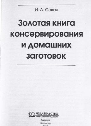 Золота книга консервування і домашніх заготовок. автор: ірина сокіл3 фото