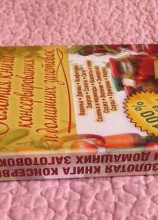 Золотая книга консервирования и домашних заготовок. автор: ирина сокол4 фото