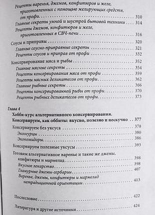 Золота книга консервування і домашніх заготовок. автор: ірина сокіл7 фото