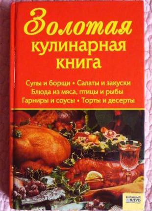 Золота кулінарна книга. укладач: тамара алексєєва