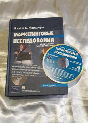 Книга с диском маркетинговые исследования нэреш к. малхотра