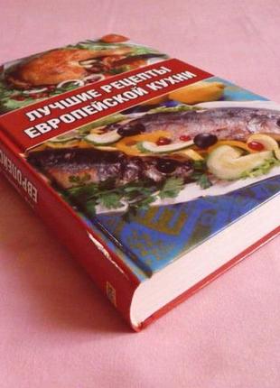 Лучшие рецепты европейской кухни.  составитель: киреевский и.р.1 фото