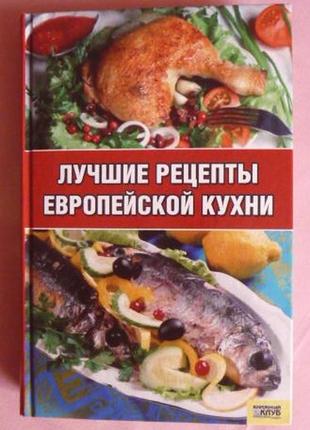 Лучшие рецепты европейской кухни.  составитель: киреевский и.р.2 фото