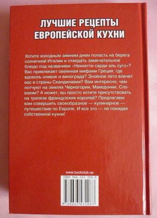 Лучшие рецепты европейской кухни.  составитель: киреевский и.р.5 фото