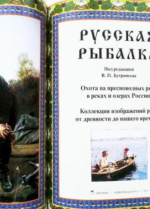 Російська рибалка. під редакцією в. п. бутромеева. подарунковий альбом3 фото