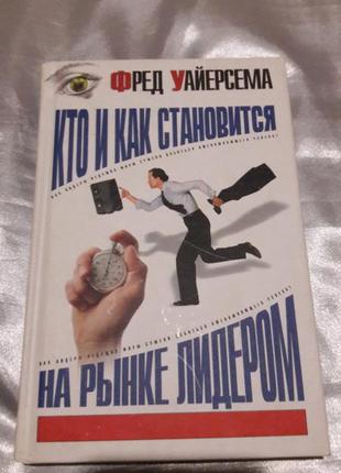 Книга хто і як стає на ринку лідером ф. уайерсема