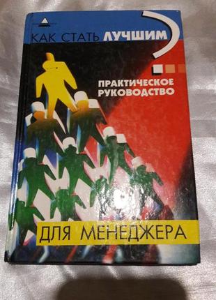 Книга як стати найкращим практичний посібник для менеджера ю. у. пінкін