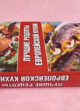 Кращі страви європейської кухні. укладач: киреєвський в. р.6 фото