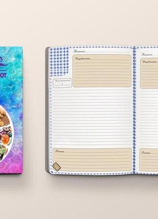 Книга для запису кулінарних рецептів "роздільне харчування". кулінарний блокнот. кук бук