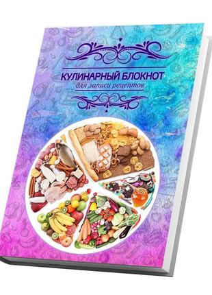 Книга для запису кулінарних рецептів "роздільне харчування". кулінарний блокнот. кук бук