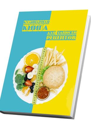 Книга для запису кулінарних рецептів "фітнес. правильне харчування". кулінарний блокнот3 фото