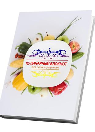 Книга для записи кулинарных рецептов "овощи и фрукты". кулинарный блокнот.3 фото