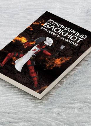 Книга для запису кулінарних рецептів "кухар дэдпул (deadpool)". кулінарний блокнот