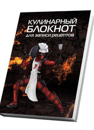 Книга для запису кулінарних рецептів "кухар дэдпул (deadpool)". кулінарний блокнот3 фото