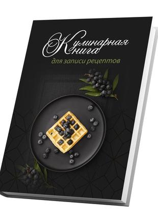 Книга для запису кулінарних рецептів "вафлі з лохиною". кулінарний блокнот. кук бук2 фото