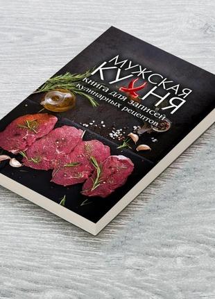 Книга для записей кулинарных рецептов «мужская кухня». кулинарный блокнот.1 фото