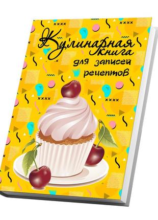 Книга для записей кулинарных рецептов. кулинарный блокнот. кук бук желтый с кексом2 фото