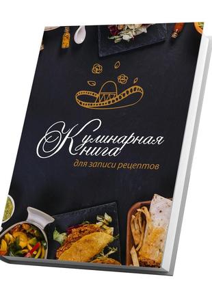 Книга для записи кулинарных рецептов "мексиканская кухня". кулинарный блокнот.3 фото