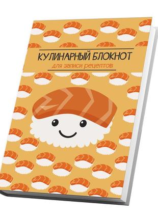 Книга для записи кулинарных рецептов "суши". кулинарный блокнот. кук бук3 фото