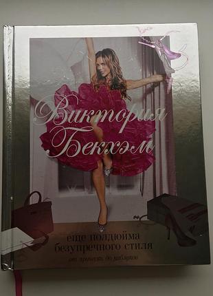 Книга виктория бекхэм ещё полдюйма безупречного стиля