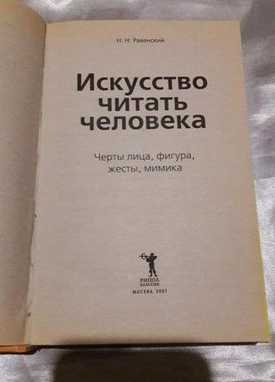 Торг! книга мистецтво читати людини: риси обличчя, фігура, жести, міміка. н. равенський2 фото