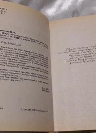 Торг! книга мистецтво читати людини: риси обличчя, фігура, жести, міміка. н. равенський3 фото