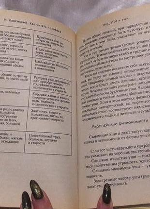 Торг! книга мистецтво читати людини: риси обличчя, фігура, жести, міміка. н. равенський4 фото