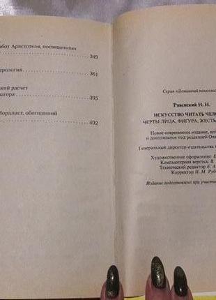 Торг! книга мистецтво читати людини: риси обличчя, фігура, жести, міміка. н. равенський6 фото