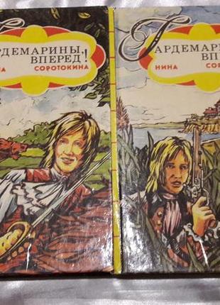 Книги гардемарини вперед 2 томи ніна Сорокотоніну 1992 року