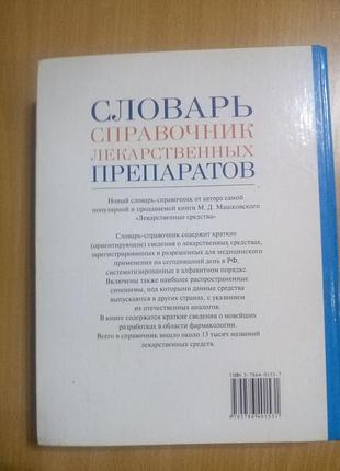 Велика книга.словник,довідник лікарських препаратів.машковський.южаков.2 фото