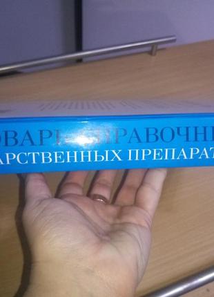 Велика книга.словник,довідник лікарських препаратів.машковський.южаков.8 фото