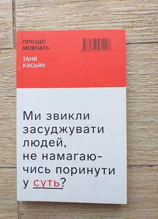 Книга "про що мовчать" українська авторка таня касьян