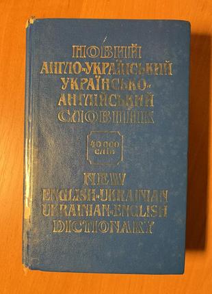 Новий англо-український українсько-англійський словник