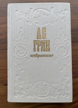 Книга вибране а. с. грін збірник повість феєрія романи