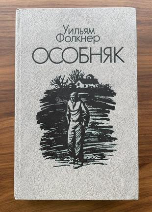 Книга особняк вільям фолкнер