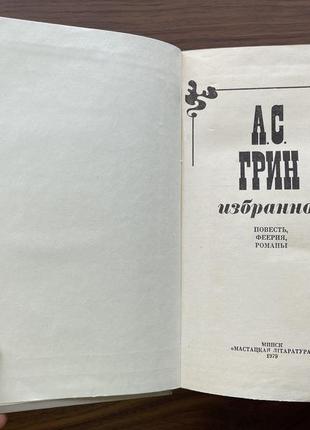 Книга вибране а. с. грін збірник повість феєрія романи4 фото