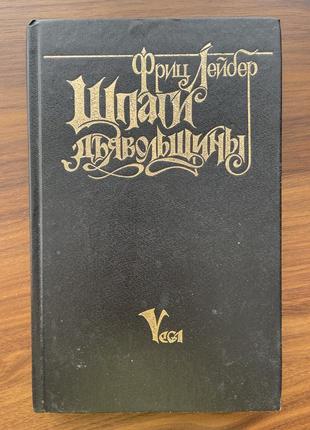 Книга шпаги дьявольщины фріц лейбер збірник