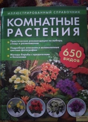 Книга. комнатные растения