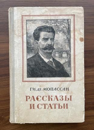 Книга оповідання і статті гі де мопассан збірник