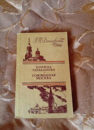 Книга г.п.данилевский, княжна тараканова"сожженная москва"1 фото