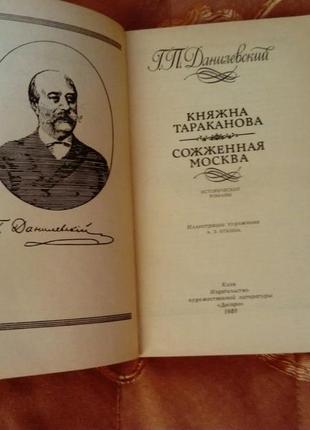 Книга г.п.данилевский, княжна тараканова"сожженная москва"2 фото