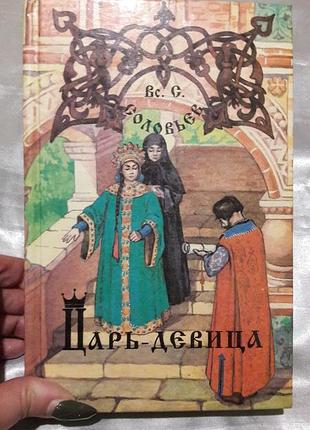 Книга цар-дівиця вс. с. соловів 1994 рік