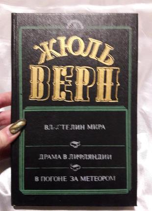 Книга жюль верн: властелин мира, драма в лифляндии, в погоне за метеором 1993 год