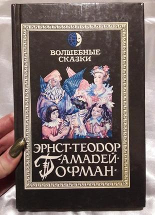 Книга з 3 чарівних казок ерст теодор амадей гофман 1994 рік