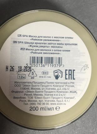 Маска для волосся "райське зволоження" з олією оливи - avon planet spa hair mask4 фото