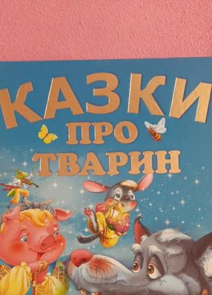 Супер книга казок
